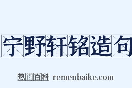 宁野轩铭造句是什么意思的图片